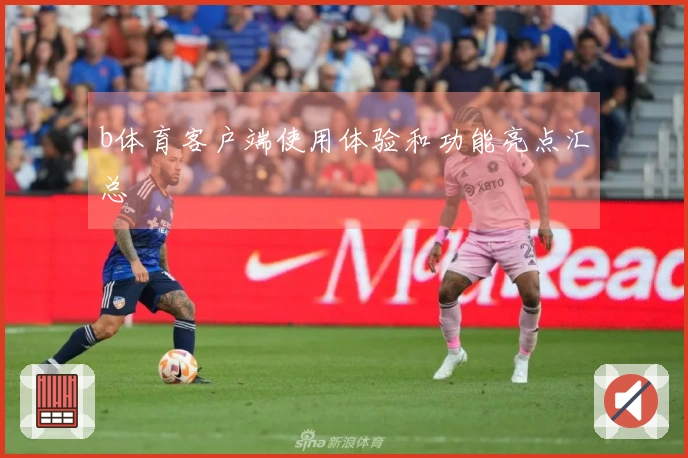 b体育客户端使用体验和功能亮点汇总