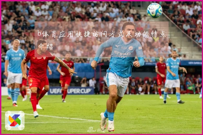 b体育应用快捷访问方式及功能特点介绍