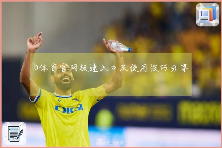 b体育官网极速入口及使用技巧分享